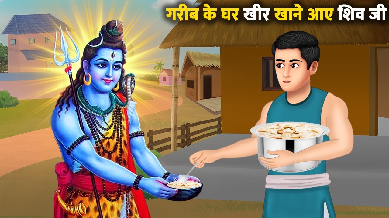 गरीब के घर खीर खाने आए शिव जी | Gareeb Ki Shiv Bhakti | Bhakti Kahani | Stories in Hindi
