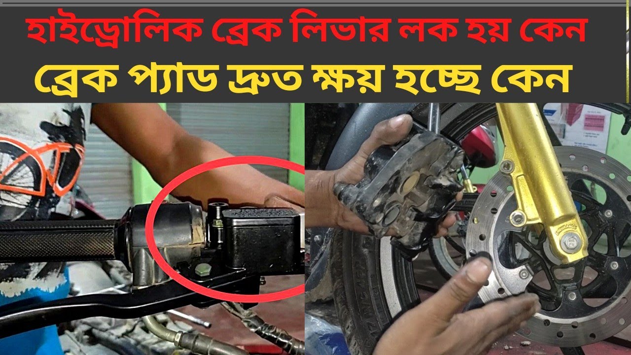 হাইড্রোলিক ব্রেক লিভার হার্ড হয় কেন। ব্রেক প্যাড তাড়াতাড়ি ক্ষয় হওয়ার কারণ কি bike vlog h