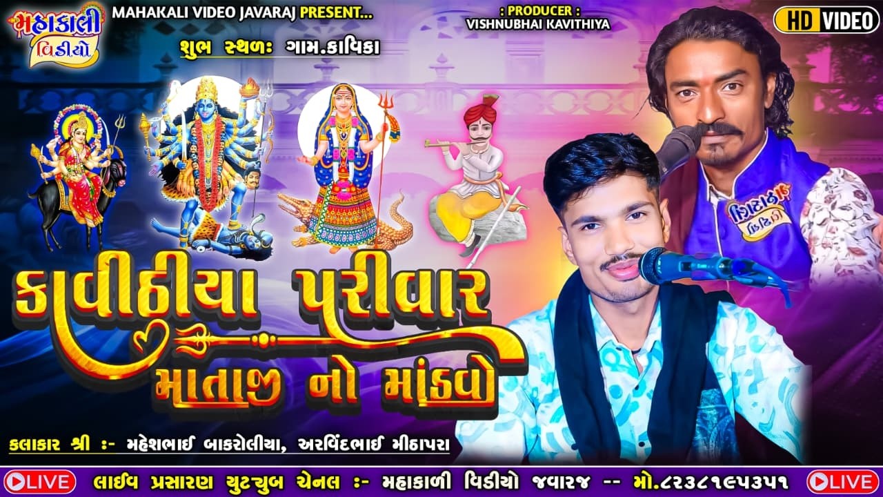 કાવીઠીયા પરીવાર_મહાકાળી મેલડી માં નો માંડવો_કલાકાર-મહેશ બાકરોલિયા,અરવિંદ મીઠાપરા_ગામ_કાવિઠા