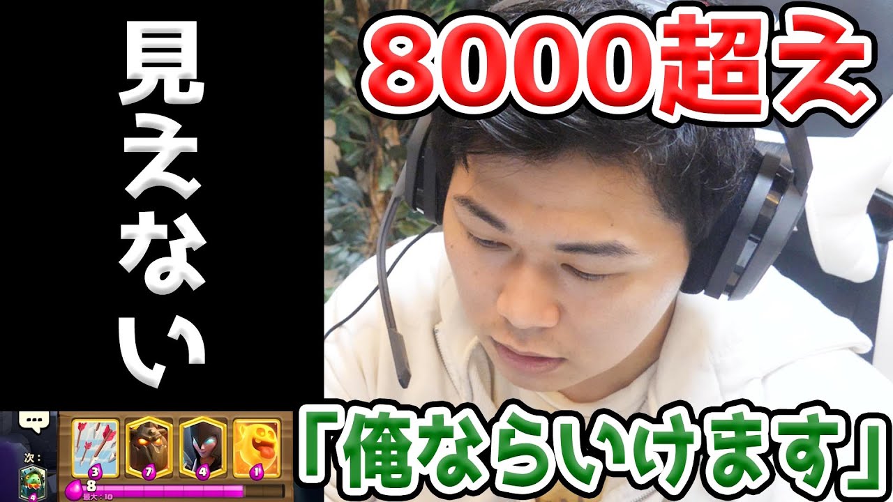 トロ8000越えなら画面全部見えなくても勝てるのか？【クラロワ】
