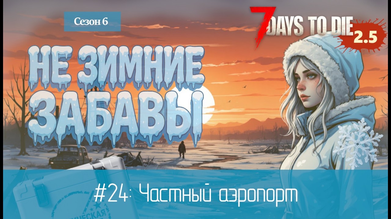 #24: Частный аэропорт | 7 Days to Die (v.2.5) - Не зимние забавы