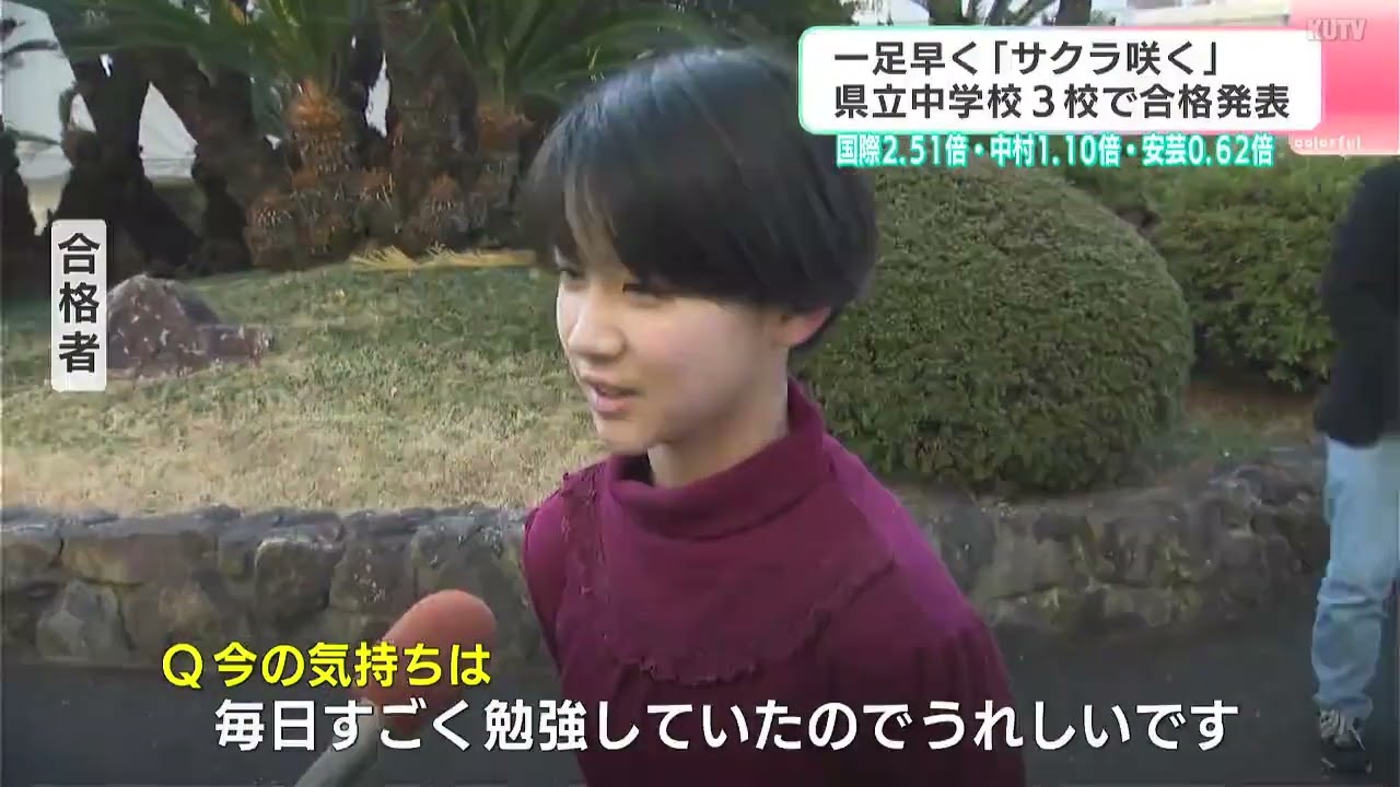 一足早く「サクラ咲く」県立中学校３校で合格発表　国際2.51倍・中村1.10倍・安芸0.62倍