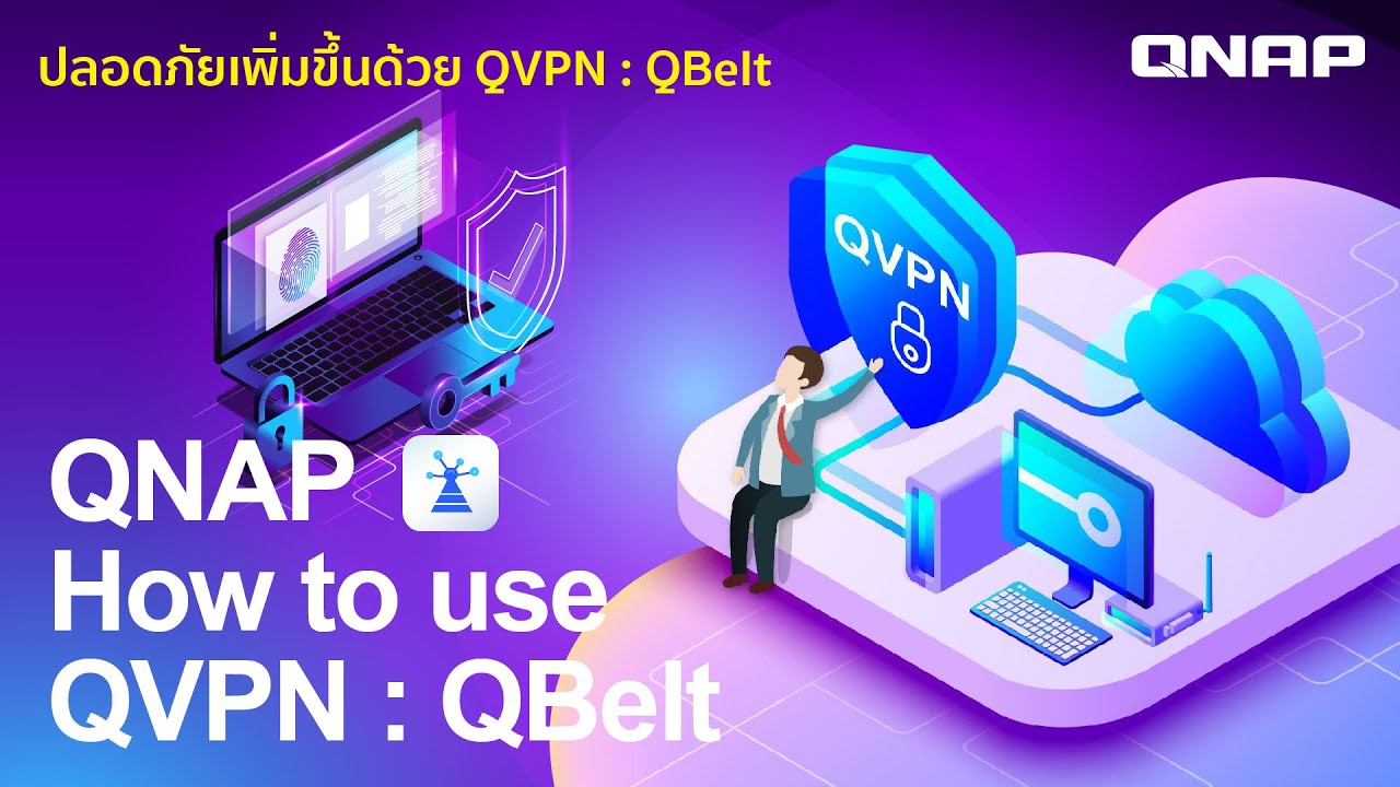 เข้าถึงระบบเครือข่ายส่วนตัวแบบปลอดภัยด้วยการติดตั้ง QVPN : QBelt สำหรับ QNAP NAS