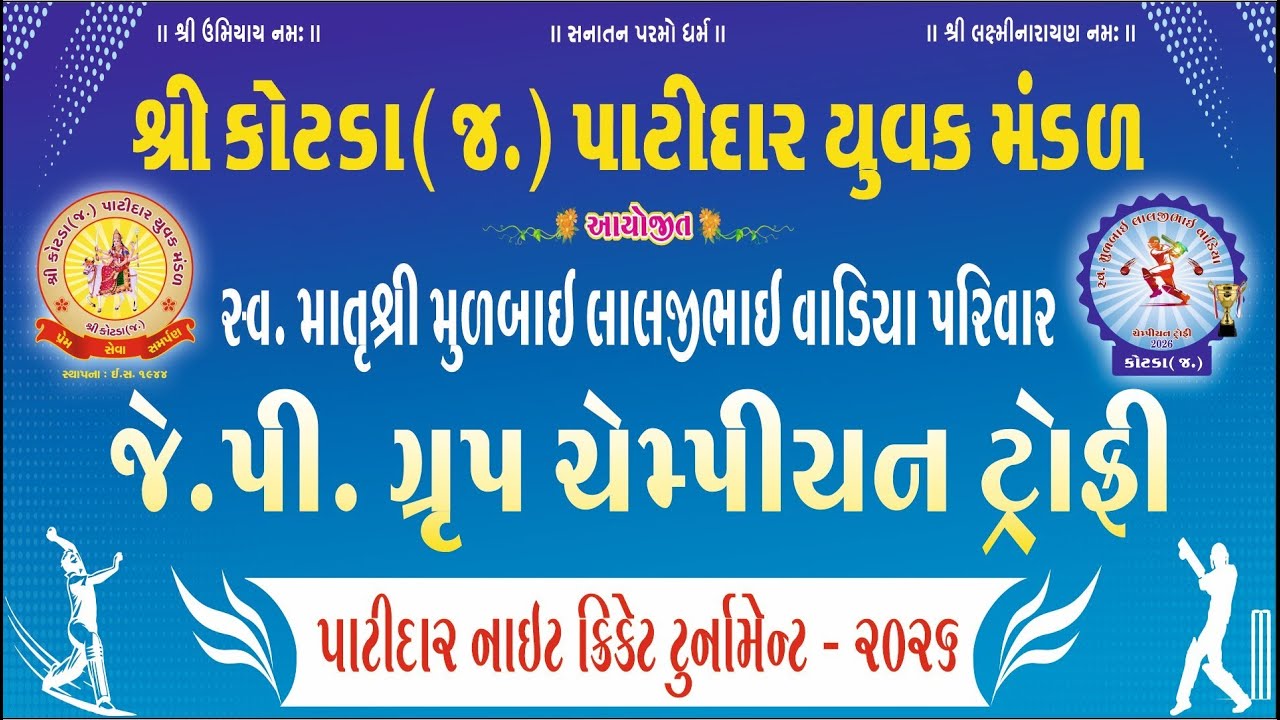 DAY - 15  શ્રી કોટડા (જ.) પાટીદાર યુવક મંડળ આયોજીત પાટીદાર નાઈટ ક્રિકેટ ટુર્નામેન્ટ -2026
