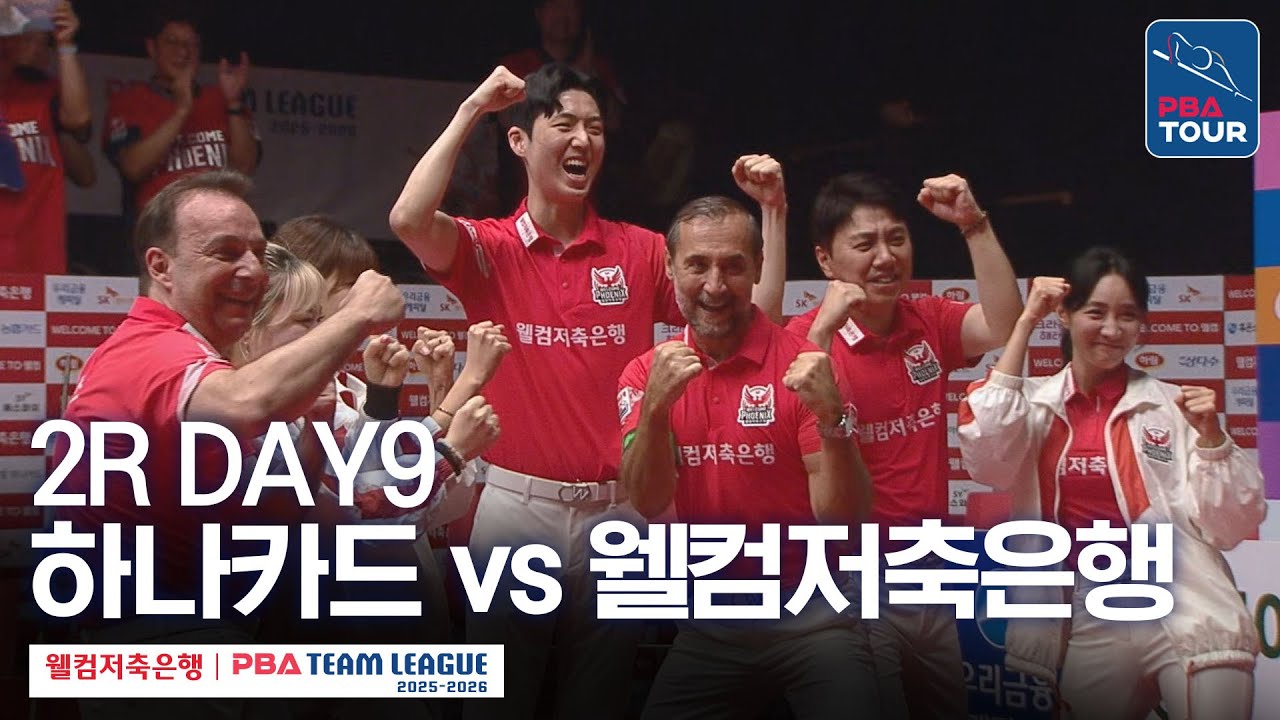[FULL] 하나카드 vs 웰컴저축은행 [2025-26 웰컴저축은행 PBA팀리그 2R / DAY9]