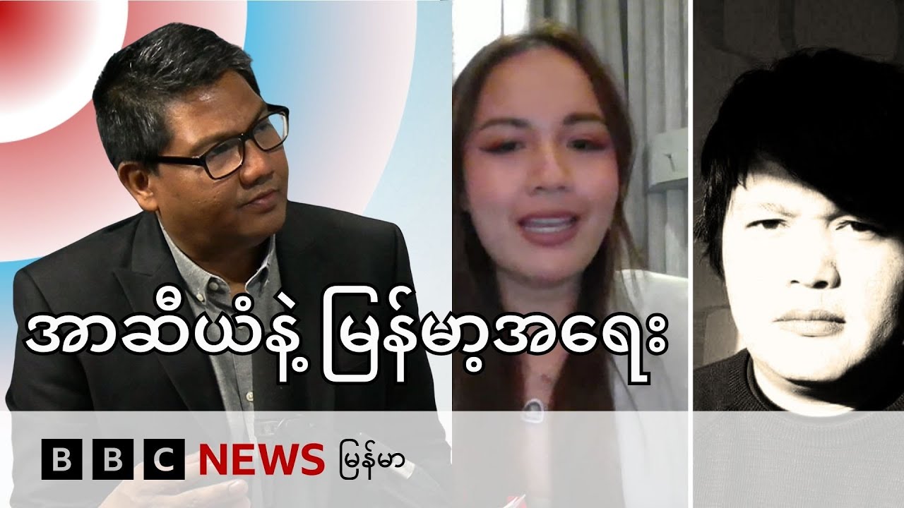 အာဆီယံမျက်နှာစာပေါ်က မြန်မာ့အရေး - BBC News မြန်မာ
