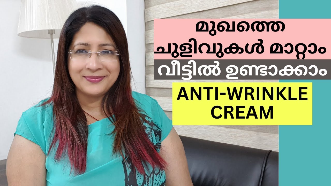 മുഖത്തെ ചുളിവുകളും വരകളും മാറ്റാം ഇങ്ങനെ ചെയ്താൽ || ANTI WRINKLE CREAM & FACE MASSAGE || DIY