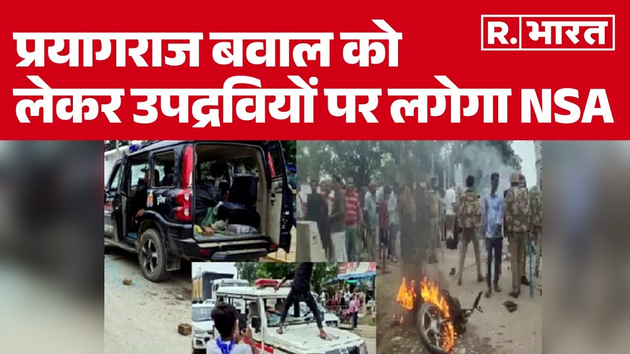 Prayagraj Ruckus: : प्रयागराज बवाल को लेकर उपद्रवियों पर लगेगा NSA, होगा पक्का हिसाब!  | R Bharat