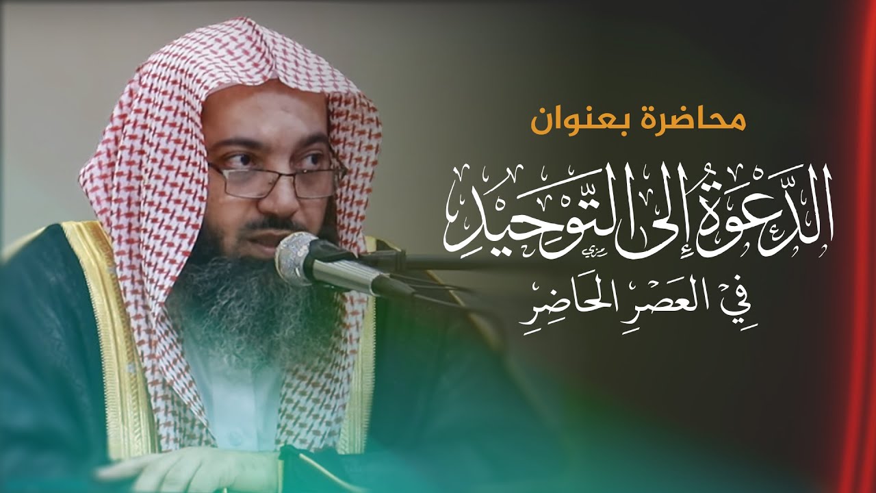 الدعوة إلى التوحيد في العصر الحاضر I أ.د. #صالح_سندي.