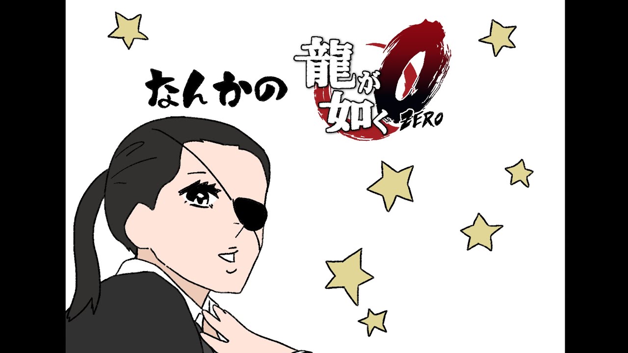 【手描き龍が如く】なんかの如く【龍如0】
