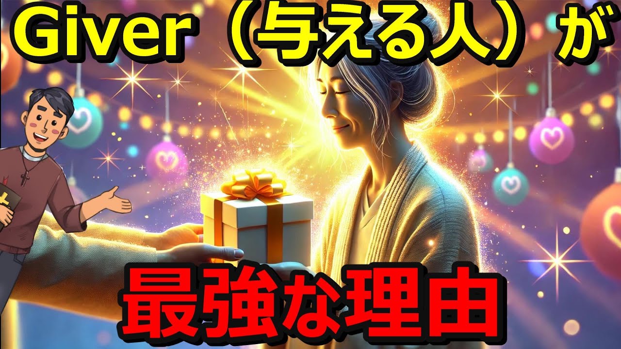 【真理】ギバーの5つの特徴！あなたはギバー？テイカー？マッチャー？