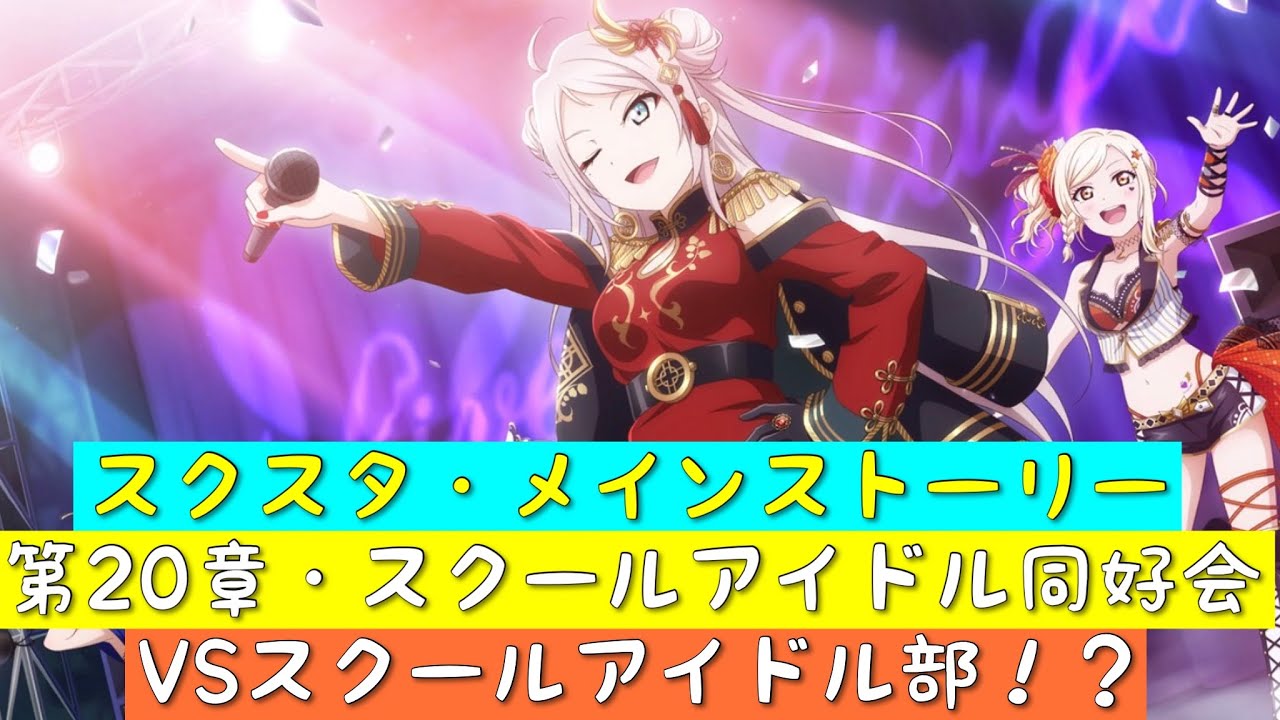 「スクスタ」スクスタメインストーリー・第20章スクールアイドル同好会VSスクールアイドル部！？・全話まとめ「ラブライブ」「ラブライブサンシャイン」虹ヶ咲学園スクールアイドル同好会・&mu;&rsquo;s・Aqours