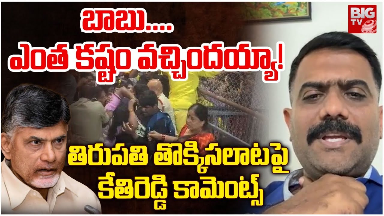 Kethireddy Venkatarami Reddy Comments On Tirupati Incident: బాబు.... ఎంత కష్టం వచ్చిందయ్యా! | BIG TV