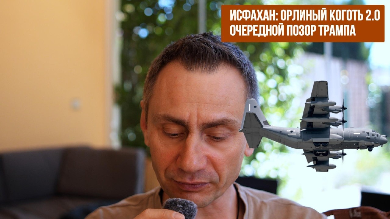 Исфахан Орлиный коготь 2 0. Очередной позор Трампа