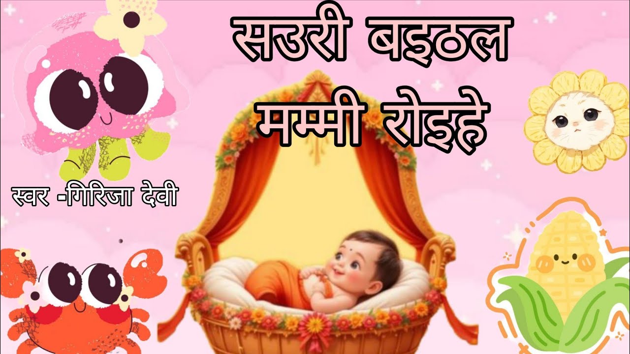सउरी बइठल मम्मी रोइहे।। सोहर।।