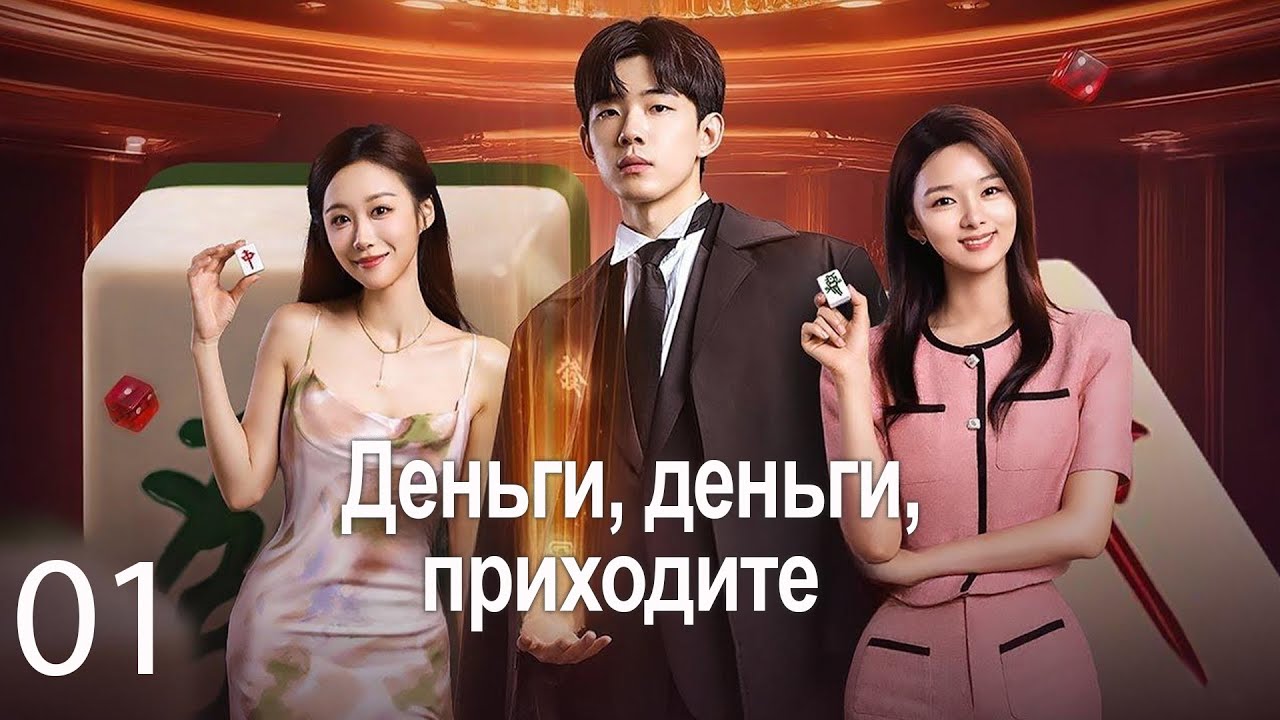 Деньги, деньги приходите 01 серия (русская озвучка) дорама Money Money Come,恭喜你发财