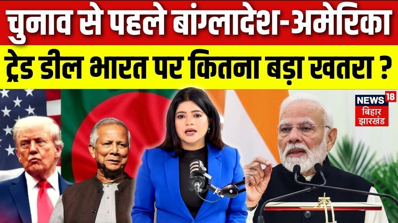 Bangladesh Election Update : चुनाव परिणाम से पहले Banladesh US Trade Deal India पर कितना बड़ा खतरा ?