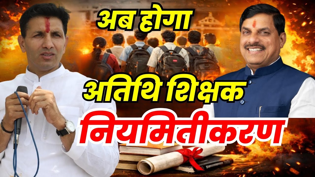 अतिथि शिक्षक नियमितीकरण : बड़ी खबर Breaking news Atithi Shikshak Niyamitikaran