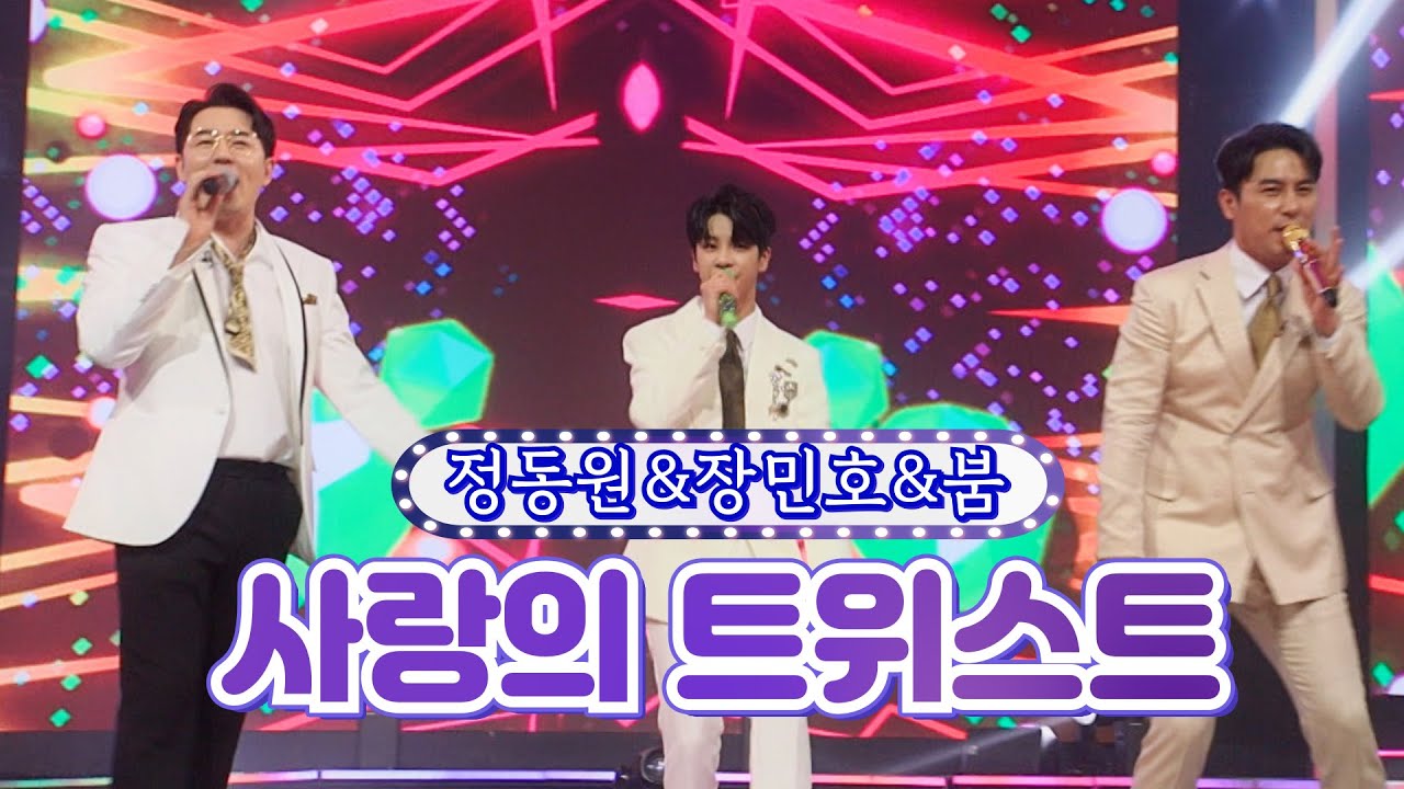 【클린버전】 정동원&장민호&붐 - 사랑의 트위스트 ❤화요일은 밤이 좋아 18화❤ TV CHOSUN 220405 방송