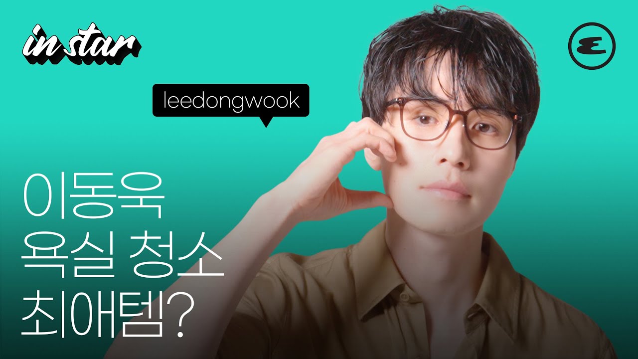 이동욱의 욕실 청소 최애템? | 이동욱, leedongwook, 마르콜린 아이웨어, 톰 포드, 톰 포드 아이웨어, Marcolin Eyewear, TOM FORD, 싱글 인 서울