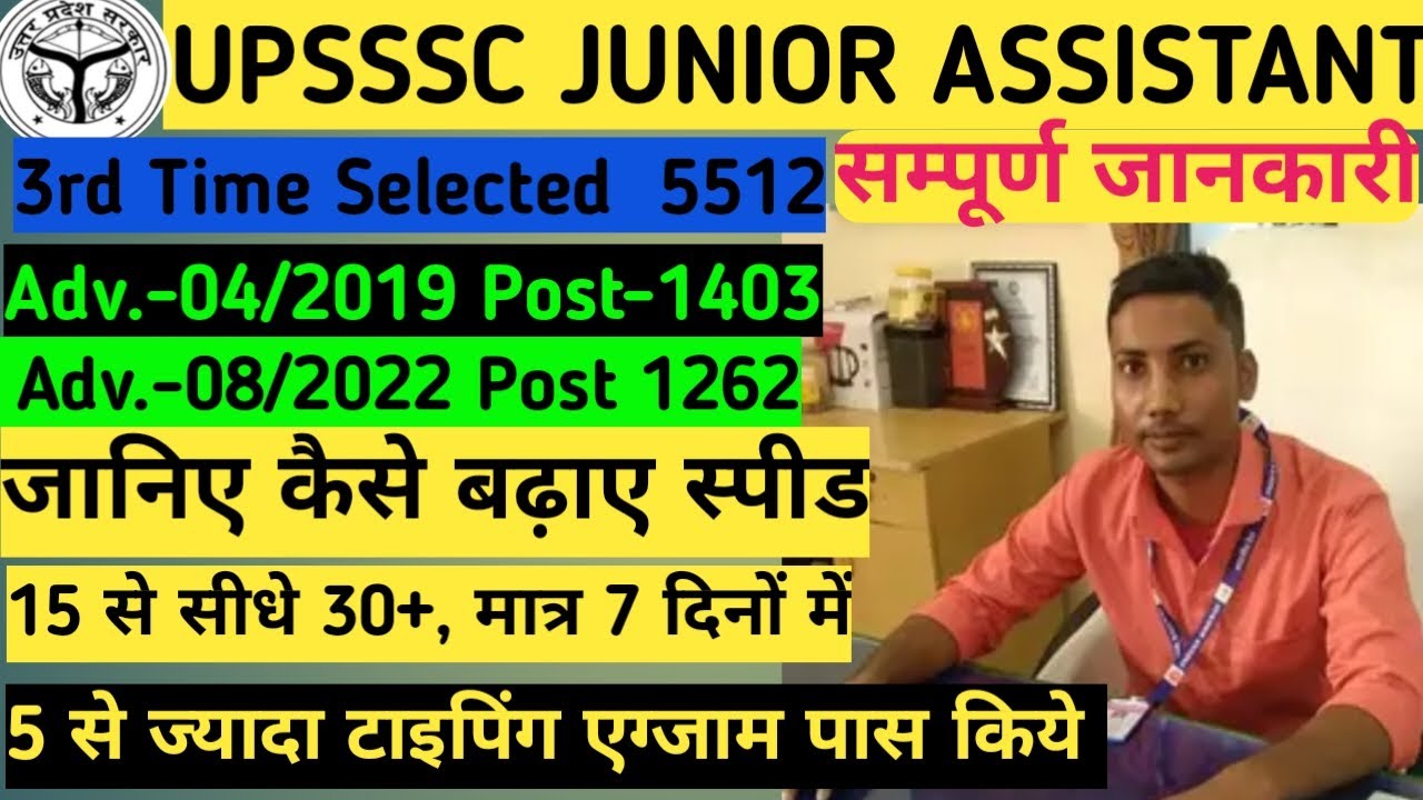 UPSSSC JUNIOR ASSISTANT 5512 KE LIYE TYPING SPEED कैसे बढ़ाए #upsssc #upssscjuniorassistant #typing