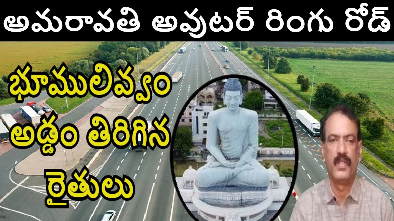 Amaravati Capital ||Outer Ring Road ORR CRDA AP Capital Amaravathi Farmers || Outer Ring Road