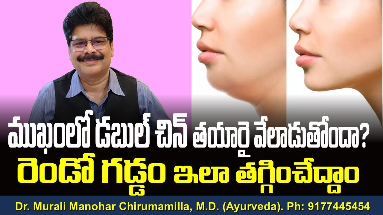 ముఖంలో డబుల్ చిన్ తయారై వేలాడుతోందా? రెండో గడ్డం ఇలా తగ్గించేద్దాం! Tips for Double chin in Telugu.
