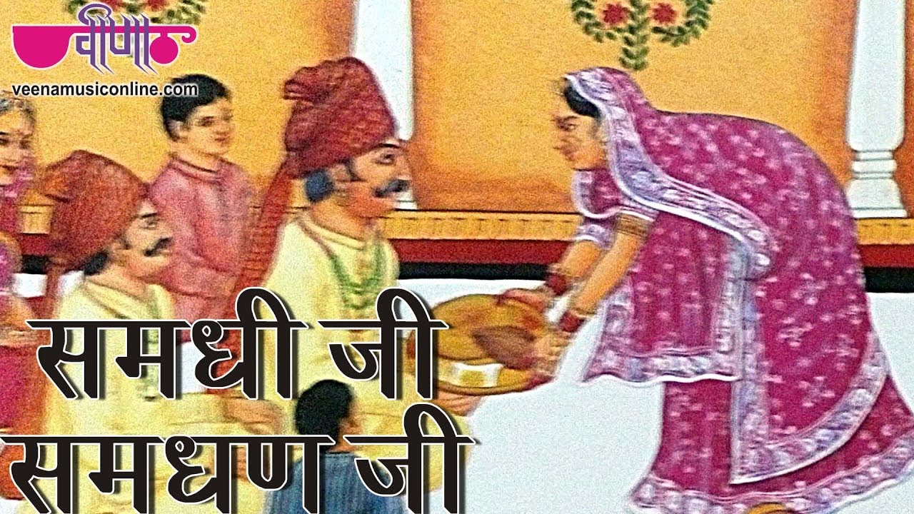 विवाह गीत - Samdhi Ji Samdhan Ji | Marwadi Vivah Geet | Rajasthani Vivah Geet | Marriage Song