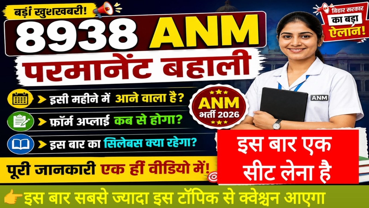 BIHAR ANM PERMANENT VECANCY/ANM ONLINE CLASS/ANM SYLLABUS