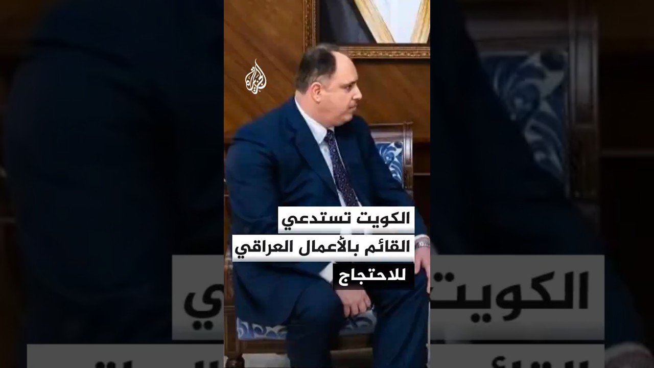 الكويت تستدعي القائم بالأعمال العراقي للاحتجاج