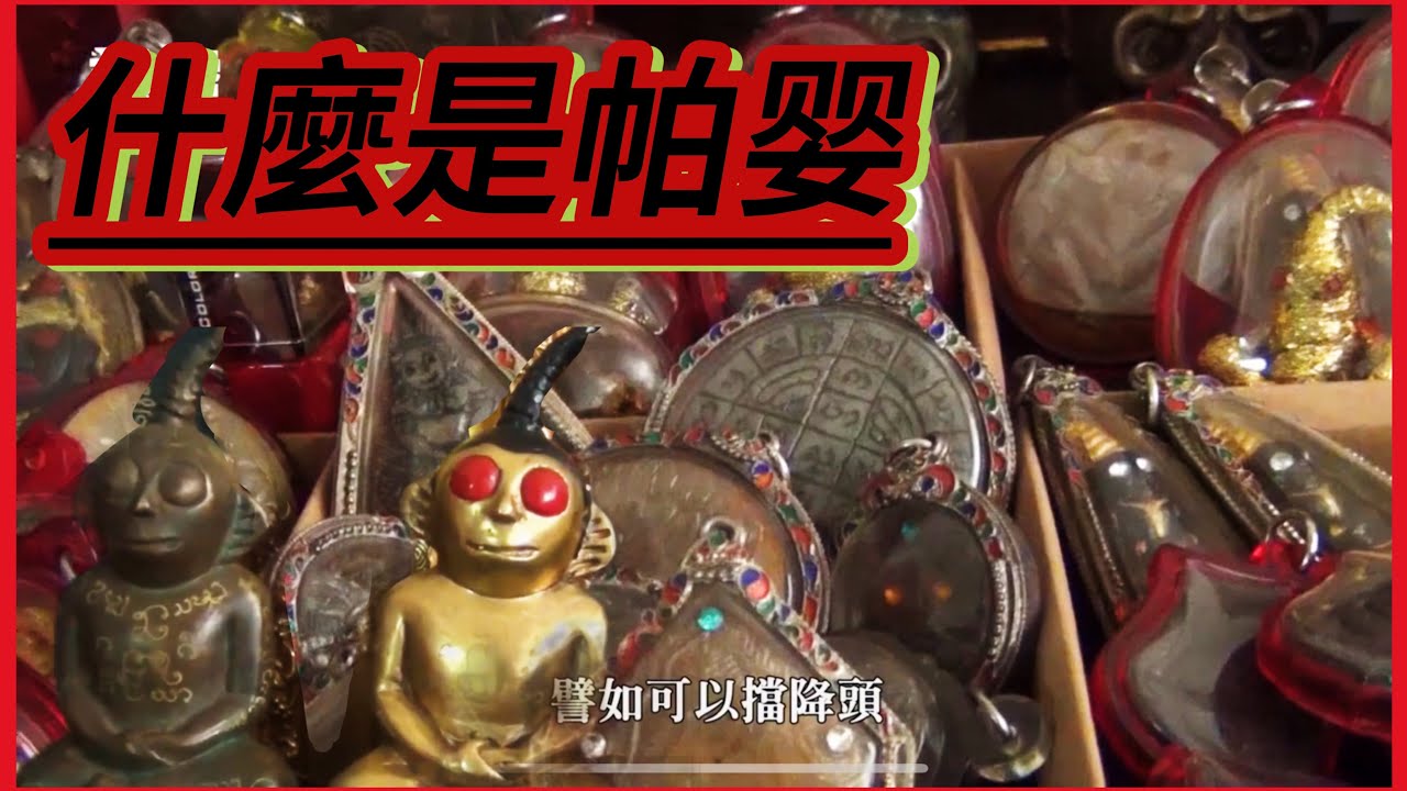 帕罌 : 什么是帕婴? 陰神? 功效 | 泰國法科 Jeff師傅 #Phra Ngan #陰牌 #風水 #靈異 #鬼故事 #泰國佛牌
