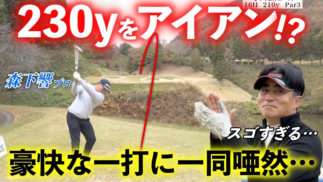 森下響プロが放ったアイアンが豪快かつ繊細にピン真っしぐら！？【熱血ゴルフ塾NEO】