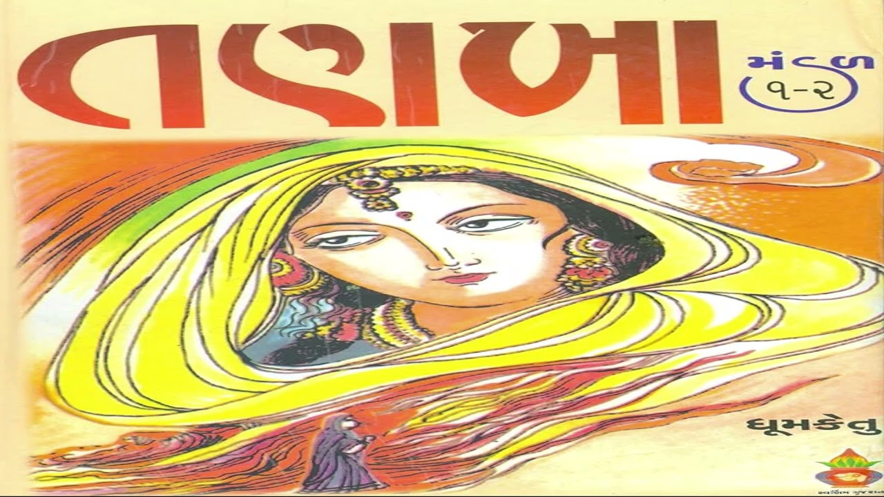 વિશ્વની બેસ્ટ 10 વાર્તાઓ માં સ્થાન પામેલી શ્રેષ્ઠ વાર્તા | તણખા મંડળ ભાગ - ૧ | By Daxa Patel