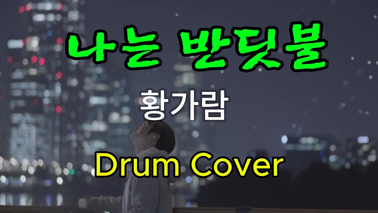 나는 반딧불-황가람[드럼커버] - 역곡abc드럼 동호회 #Drumcover #드럼연주 #Drums#7080
