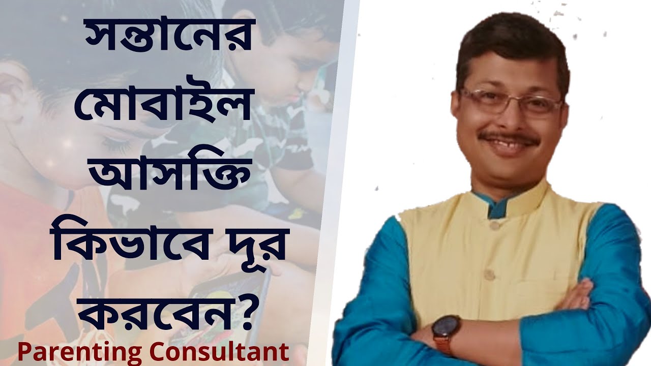 How to Reduce Your Child's Smartphone Addiction || Parenting Tips in Bengali || Arindam Mallick