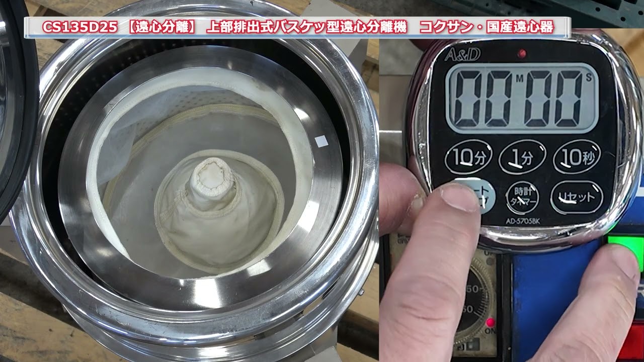 CS135D25 【遠心分離・脱水】 上部排出式 バスケット型遠心分離機 コクサン 国産遠心器