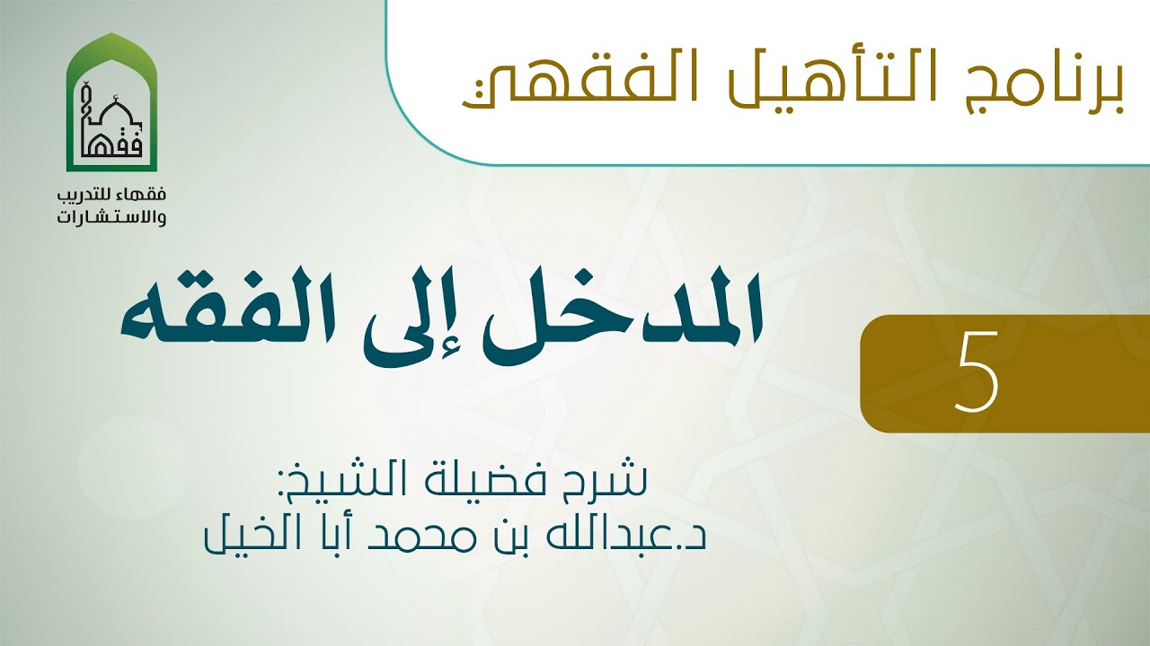 05  المدارس الفقهية في زمن التابعين - المدخل إلى الفقه - د. عبدالله أبا الخيل
