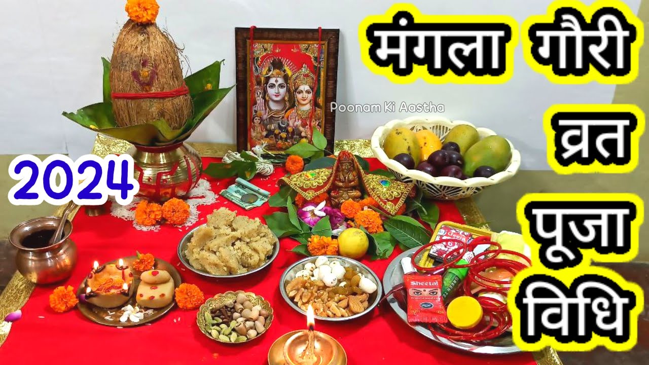 मंगला गौरी व्रत पूजा विधि 2024!!Mangla Gauri Vrat Kaise Kare!!Mangla Gauri Vrat Puja Vidhi 2024!!