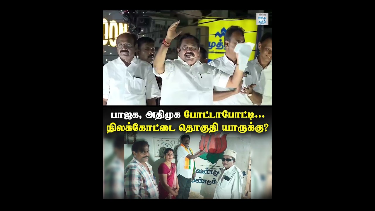 பாஜக, அதிமுக போட்டாபோட்டி... நிலக்கோட்டை தொகுதி யாருக்கு? | Nilakottai | BJP | AIADMK | Election2026