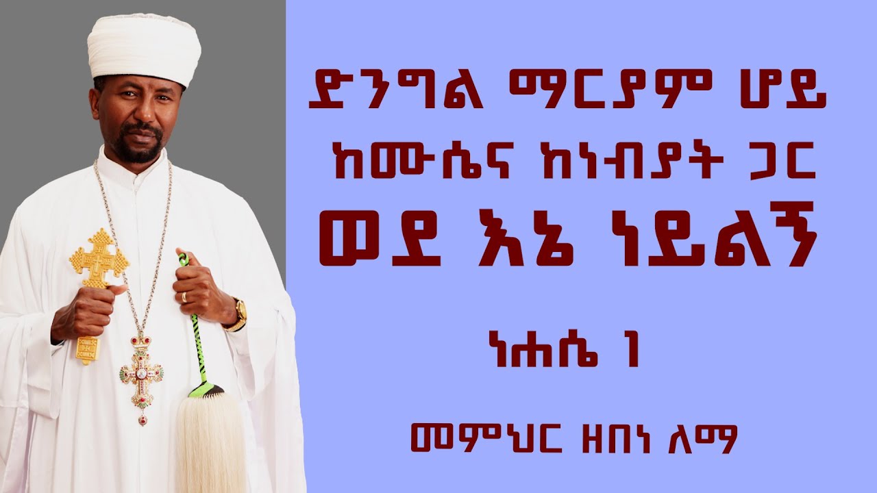 ድንግል ማርያም ሆይ ከሙሴና ከነብያት ጋር ወደ እኔ ነይልኝ | ነሐሴ 1 | መምህር ዘበነ ለማ