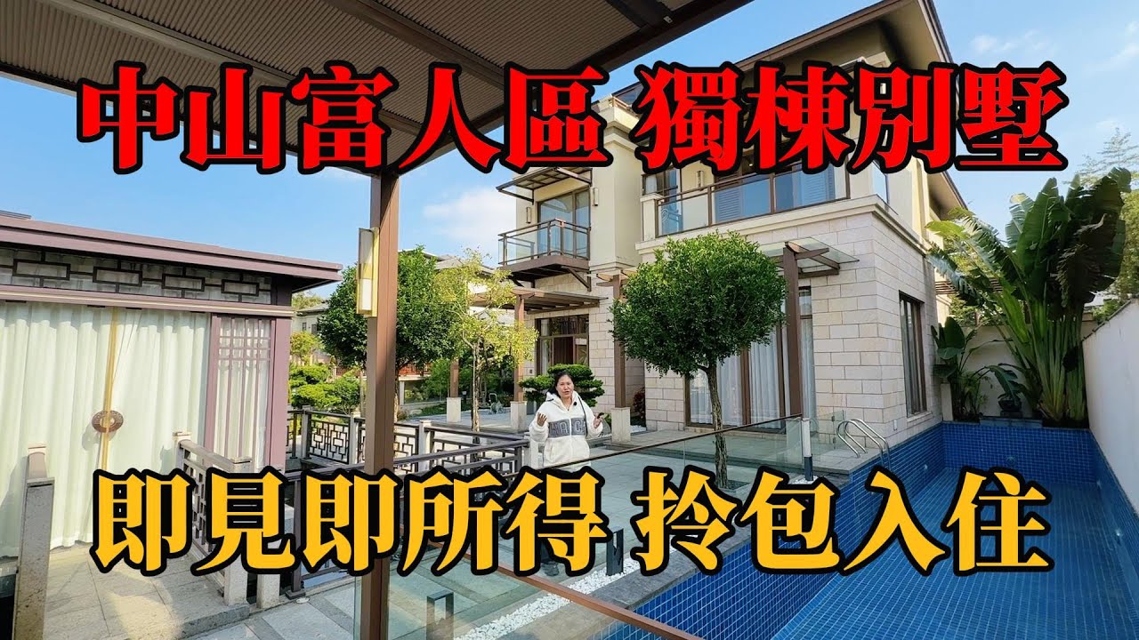 中山城區 ，富人區華髮生態莊園，帶裝修獨棟別墅，超新淨即見即所得，買生活用品即可拎包入住，房間夠多，自帶泳池，假山魚池，陽光喝茶接待區，KTV影音房，實用面積接近萬呎，花園6000多呎，#獨棟別墅