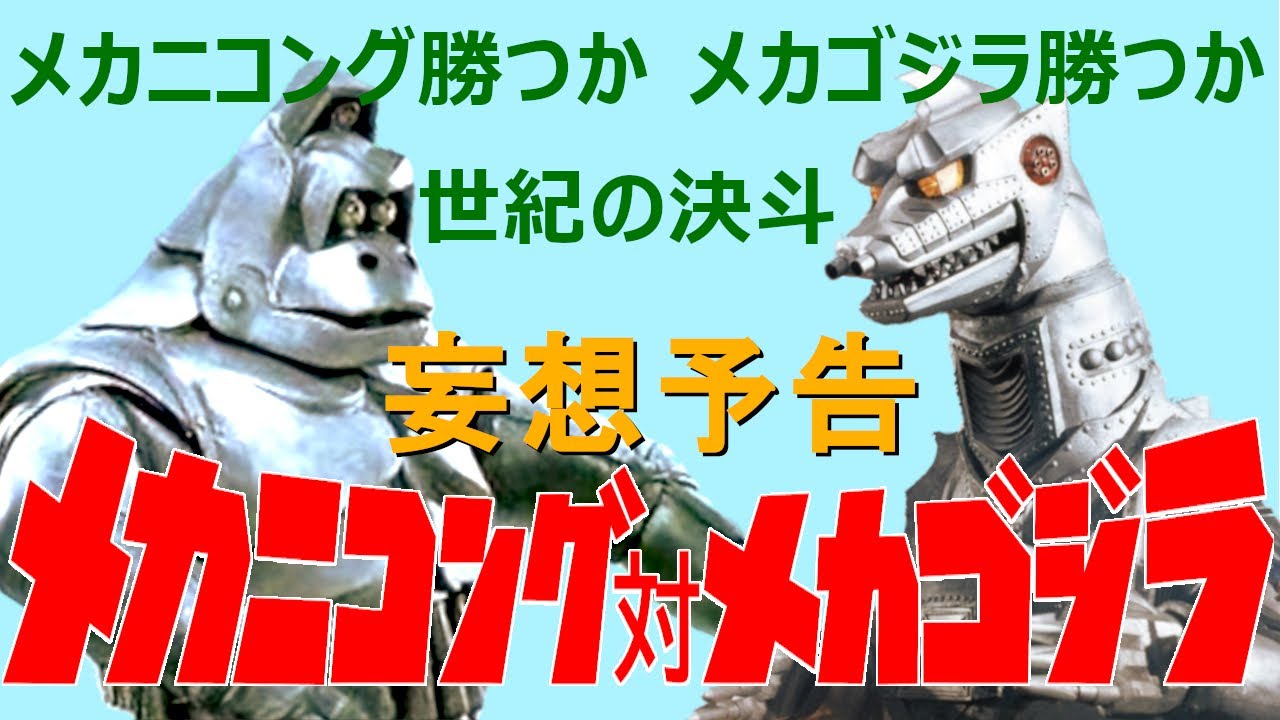 メカ二コング対メカゴジラ予告編《フェイク動画》MECHANIKONGvsMECHAGODZILLA