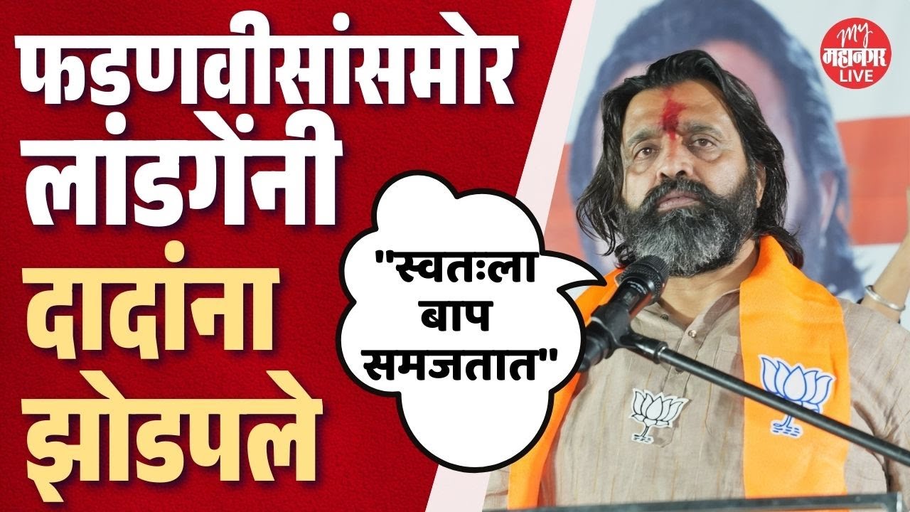 Mahesh Landge Vs Ajit Pawar: व्यासपीठावर फडणवीस; लांडगेंनी दादांना धुतले। PCMC Election 2026