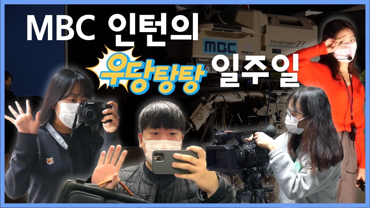 방송국 인턴 AtoZ I 모든 걸 보여줄게 I MBC 뉴미디어팀 브이로그 I 대전MBC