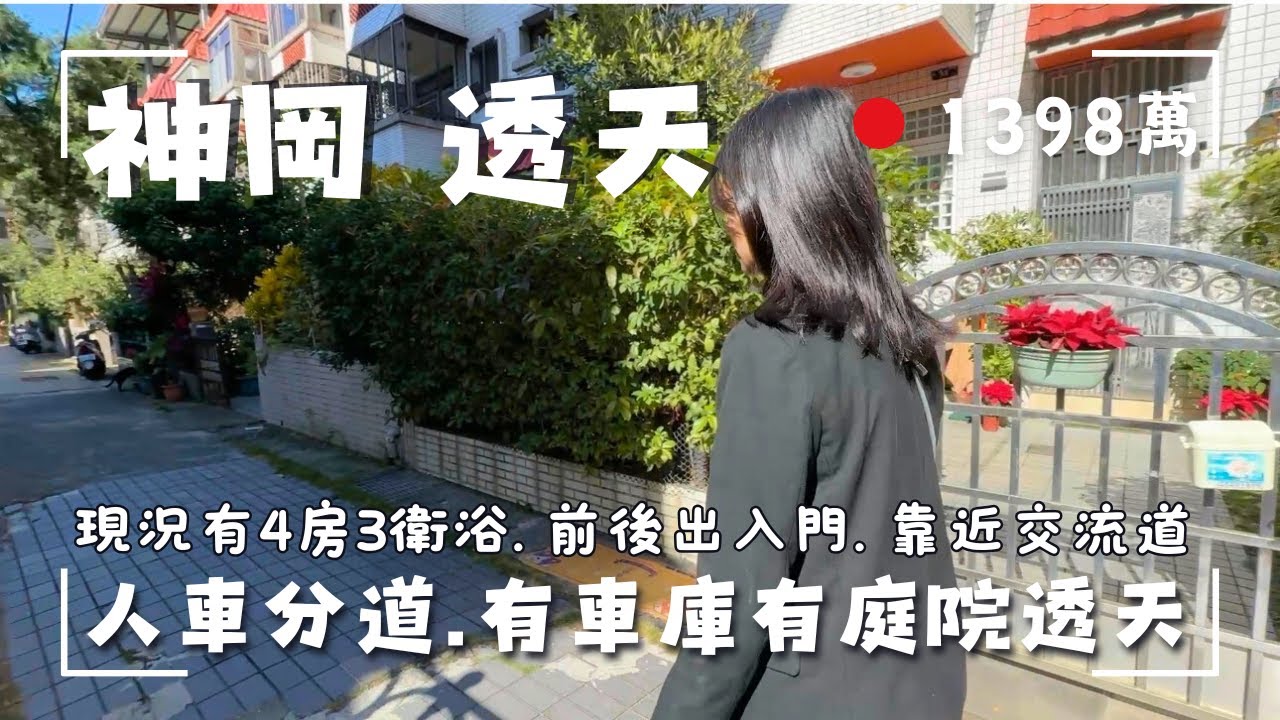 1398萬｜神岡透天｜社區型人車分道獨立車庫4房3衛浴透天｜住宅集中區出入單純｜近國道一號交流道｜來電茗妤0910-0514726