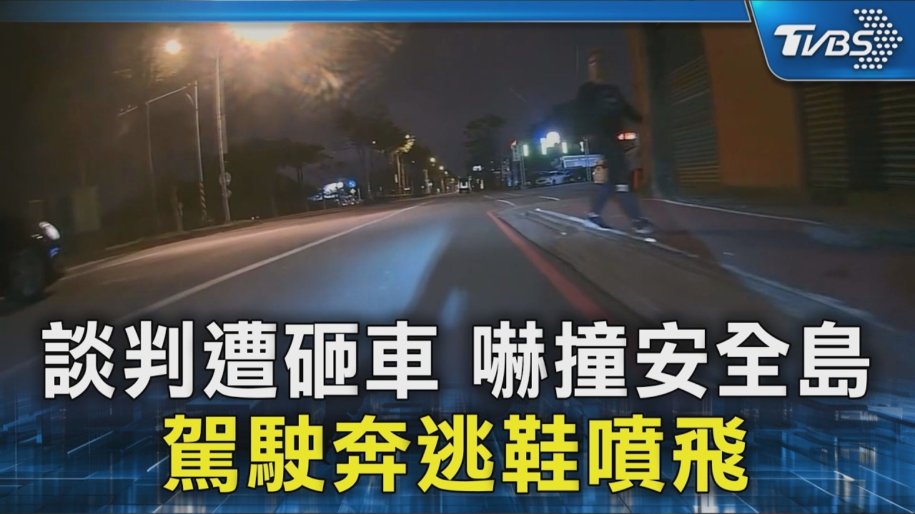 談判遭砸車 嚇撞安全島 駕駛奔逃鞋噴飛｜TVBS新聞 @TVBSNEWS02