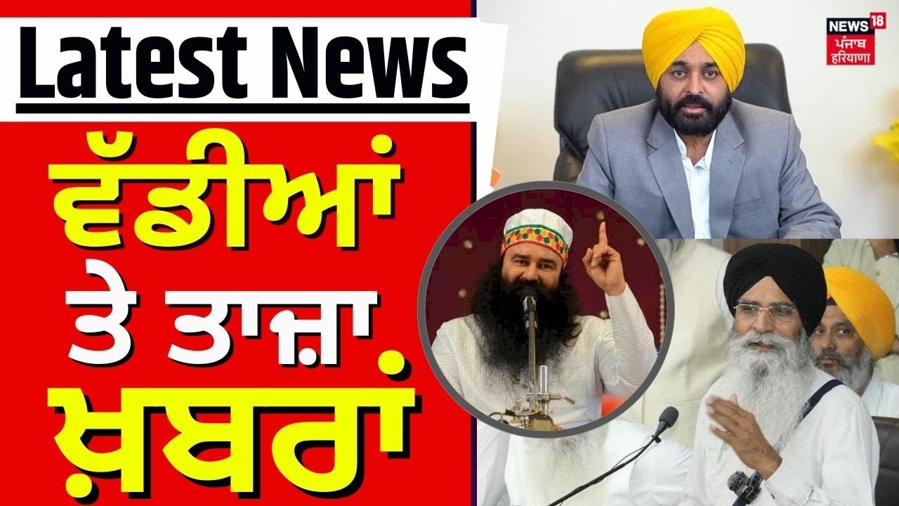 Latest News | ਵੱਡੀਆਂ ਤੇ ਤਾਜ਼ਾ ਖ਼ਬਰਾਂ | SGPC | Bhagwant Mann | Harjinder Dhami | Punjab News | News18