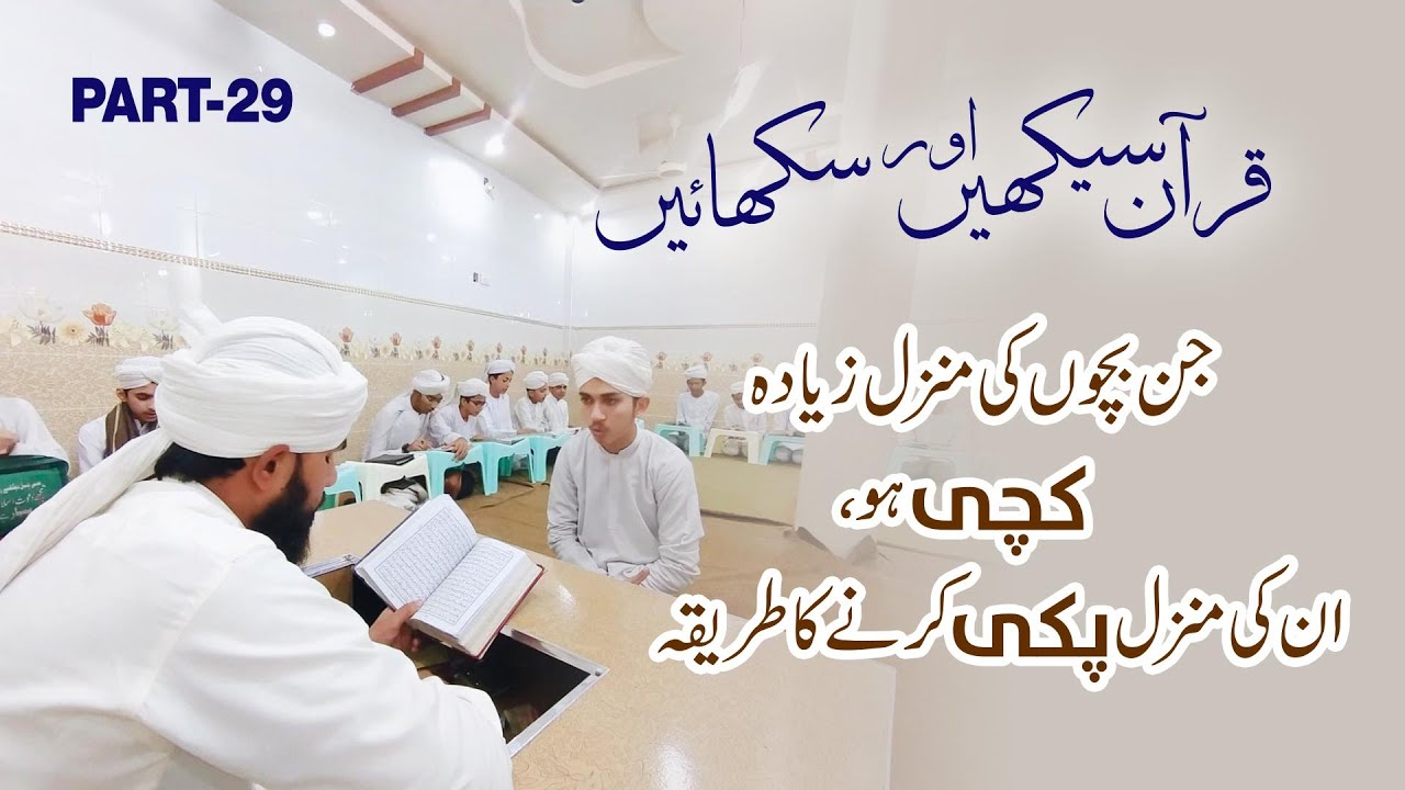 Jin Bachon ki Manzil ziada kachi ho unki Manzil pakki karne ka tariqa | Learn Quran | Teach Quran