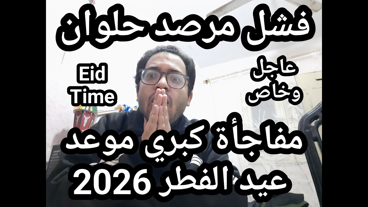 العيد بكره ؟!؟! مفاجأة كبري بعد فشل مرصد حلوان عيد الفطر 2026 ؟!!