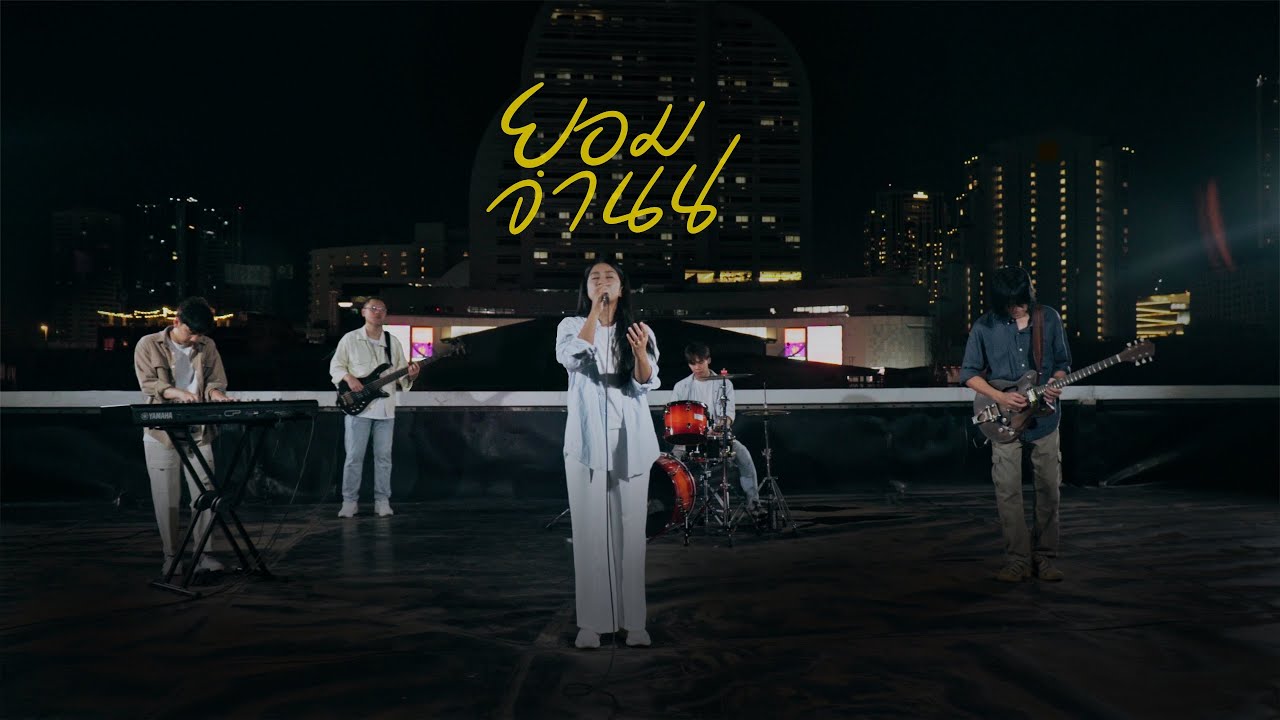 ยอมจำนน (Surrender) [Official Music Video] - W501 feat. Noey Natenaphit